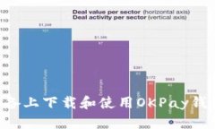 如何在苹果设备上下载和