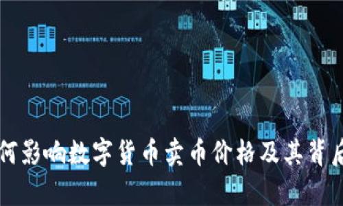 tpWallet如何影响数字货币卖币价格及其背后的机制分析