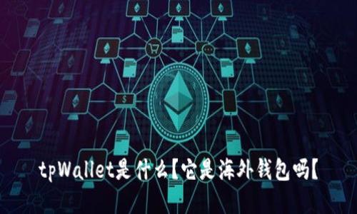 tpWallet是什么？它是海外钱包吗？