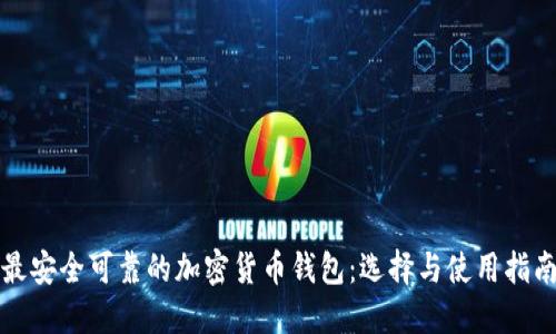 最安全可靠的加密货币钱包：选择与使用指南