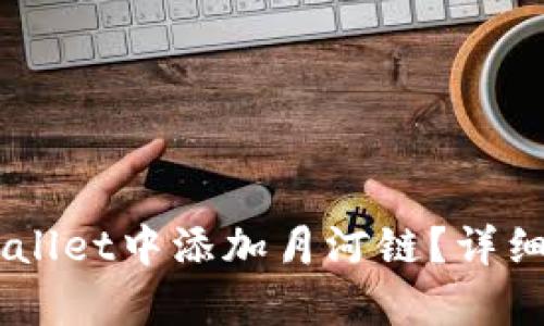 如何在tpWallet中添加月河链？详细指南与FAQ