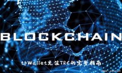 tpWallet充值TRC的完整指南