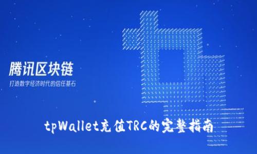 tpWallet充值TRC的完整指南