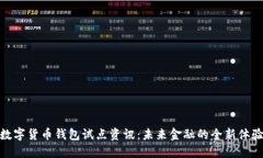 数字货币钱包试点资讯：