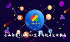 全面解析tpWallet充币与转币
