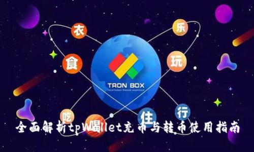 全面解析tpWallet充币与转币使用指南