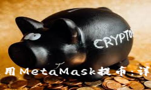 如何使用MetaMask提币：详细指南