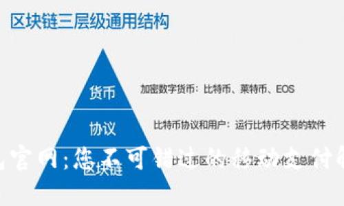 vivo钱包官网：您不可错过的移动支付解决方案