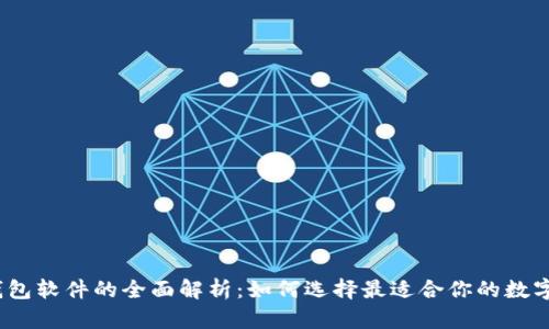 数字钱包软件的全面解析：如何选择最适合你的数字钱包？