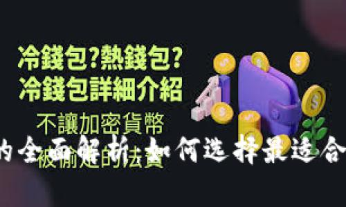 数字钱包软件的全面解析：如何选择最适合你的数字钱包？
