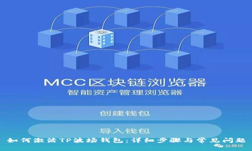 如何激活TP波场钱包：详细步骤与常见问题