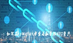 : 如何在tpWallet中查看和管
