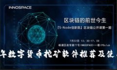 2023年数字货币挖矿软件推