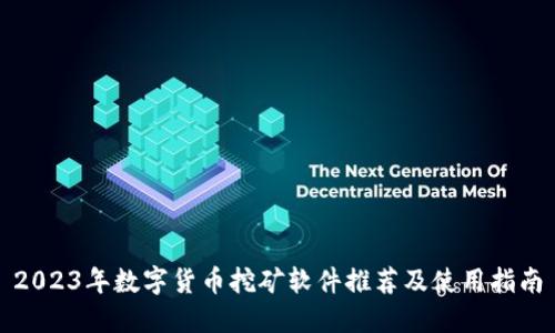 2023年数字货币挖矿软件推荐及使用指南