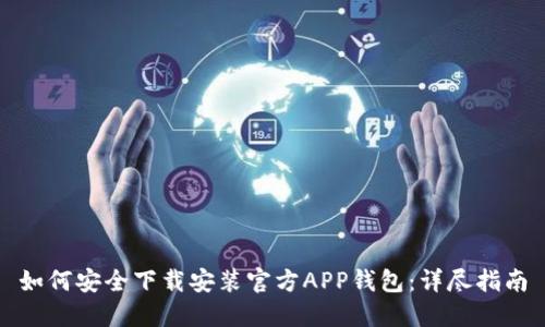 如何安全下载安装官方APP钱包：详尽指南