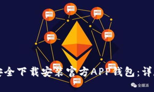如何安全下载安装官方APP钱包：详尽指南