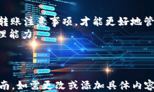 
USDT地址查询：轻松找到您的USDT地址与转账信息

USDT地址查询, USDT转账信息, 加密货币, 钱包管理/guanjianci

内容主体大纲：
1. 引言
   - USDT的定义与用途
   - 说明USDT地址查询的必要性

2. 什么是USDT？
   - USDT的背景
   - USDT的工作原理
   - USDT的主要特点与优劣势

3. USDT地址的构成
   - 什么是加密货币地址
   - USDT地址的格式与特征
   - 各种区块链上的USDT地址区别

4. 如何查询USDT地址
   - 常见查询方式与工具
   - 如何确保查询的安全性
   - 使用区块链浏览器进行查询的步骤

5. USDT转账时注意事项
   - 转账前的准备工作
   - 转账时的常见问题
   - 如何处理转账失败的情况

6. FAQs（常见问题解答）
   - 如何选择合适的钱包存储USDT？
   - USDT与其他稳定币有何不同？
   - 如何快速进行USDT交易？
   - 如何避免USDT诈骗？
   - USDT的未来发展趋势是什么？
   - USDT的税务问题应如何处理？

7. 结论
   - 总结USDT地址查询的重要性
   - 提醒用户在使用USDT时的安全性

---

随着数字货币的广泛使用，稳定币的需求也显著上升，其中Tether（USDT）因其与美元的稳定锚定而备受青睐。无论是进行交易、转账，还是资产管理，查询USDT地址是每位用户都需掌握的基本技能。接下来，我们将详细探讨与USDT地址查询相关的方方面面。

### 1. 引言
USDT（Tether）是一种广泛使用的稳定币，旨在把数字货币的波动性降至最低。这种币值与法币（主要是美元）挂钩，为用户提供了在数字经济环境中稳定的价值储存方式。
进行USDT的转账与交易，首要的一步便是查询与使用正确的USDT地址。使得USDT地址查询不仅仅是技术性的问题，更是与资金安全息息相关的重要步骤。

### 2. 什么是USDT？
#### 2.1 USDT的背景
Tether于2014年推出，最初是以对美元1:1的比例为基础，确保用户在转换其资产时具有一定的保障。USDT的推出旨在解决传统加密货币在波动性上的问题，使得交易和资产管理更加容易。

#### 2.2 USDT的工作原理
USDT依赖区块链技术，利用智能合约对美元进行支持。每当用户购买一个USDT代币，Tether公司就会将美元存入指定账户，使代币始终与美元保持等值。

#### 2.3 USDT的主要特点与优劣势
USDT的优势包括稳定性高、流通性好、交易便捷。然而其劣势在于透明度和信任问题，曾经因其储备金的透明性受到质疑。

### 3. USDT地址的构成
#### 3.1 什么是加密货币地址
加密货币地址是用户在区块链上进行交易所需的标识符。它可以被视为一个银行账户号码，用于接收和发送资金。

#### 3.2 USDT地址的格式与特征
USDT地址通常由一串字母和数字组成，其长度与格式可能因区块链的不同而有所不同。例如，在以太坊上，USDT地址以