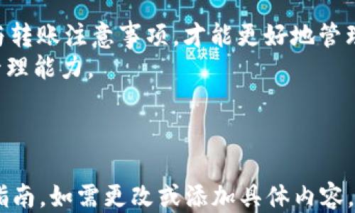 
USDT地址查询：轻松找到您的USDT地址与转账信息

USDT地址查询, USDT转账信息, 加密货币, 钱包管理/guanjianci

内容主体大纲：
1. 引言
   - USDT的定义与用途
   - 说明USDT地址查询的必要性

2. 什么是USDT？
   - USDT的背景
   - USDT的工作原理
   - USDT的主要特点与优劣势

3. USDT地址的构成
   - 什么是加密货币地址
   - USDT地址的格式与特征
   - 各种区块链上的USDT地址区别

4. 如何查询USDT地址
   - 常见查询方式与工具
   - 如何确保查询的安全性
   - 使用区块链浏览器进行查询的步骤

5. USDT转账时注意事项
   - 转账前的准备工作
   - 转账时的常见问题
   - 如何处理转账失败的情况

6. FAQs（常见问题解答）
   - 如何选择合适的钱包存储USDT？
   - USDT与其他稳定币有何不同？
   - 如何快速进行USDT交易？
   - 如何避免USDT诈骗？
   - USDT的未来发展趋势是什么？
   - USDT的税务问题应如何处理？

7. 结论
   - 总结USDT地址查询的重要性
   - 提醒用户在使用USDT时的安全性

---

随着数字货币的广泛使用，稳定币的需求也显著上升，其中Tether（USDT）因其与美元的稳定锚定而备受青睐。无论是进行交易、转账，还是资产管理，查询USDT地址是每位用户都需掌握的基本技能。接下来，我们将详细探讨与USDT地址查询相关的方方面面。

### 1. 引言
USDT（Tether）是一种广泛使用的稳定币，旨在把数字货币的波动性降至最低。这种币值与法币（主要是美元）挂钩，为用户提供了在数字经济环境中稳定的价值储存方式。
进行USDT的转账与交易，首要的一步便是查询与使用正确的USDT地址。使得USDT地址查询不仅仅是技术性的问题，更是与资金安全息息相关的重要步骤。

### 2. 什么是USDT？
#### 2.1 USDT的背景
Tether于2014年推出，最初是以对美元1:1的比例为基础，确保用户在转换其资产时具有一定的保障。USDT的推出旨在解决传统加密货币在波动性上的问题，使得交易和资产管理更加容易。

#### 2.2 USDT的工作原理
USDT依赖区块链技术，利用智能合约对美元进行支持。每当用户购买一个USDT代币，Tether公司就会将美元存入指定账户，使代币始终与美元保持等值。

#### 2.3 USDT的主要特点与优劣势
USDT的优势包括稳定性高、流通性好、交易便捷。然而其劣势在于透明度和信任问题，曾经因其储备金的透明性受到质疑。

### 3. USDT地址的构成
#### 3.1 什么是加密货币地址
加密货币地址是用户在区块链上进行交易所需的标识符。它可以被视为一个银行账户号码，用于接收和发送资金。

#### 3.2 USDT地址的格式与特征
USDT地址通常由一串字母和数字组成，其长度与格式可能因区块链的不同而有所不同。例如，在以太坊上，USDT地址以