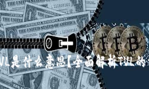 ### 币圈TVL是什么意思？全面解析TVL的重要性与影响