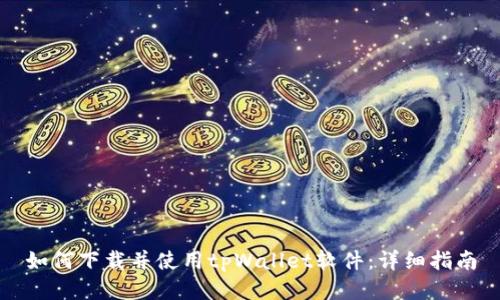 如何下载并使用tpWallet软件：详细指南