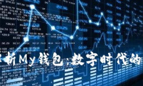 全方位解析My钱包：数字时代的必备神器