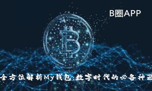 全方位解析My钱包：数字时代的必备神器