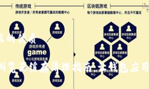 思考一个且的优质

tpWallet浏览器缓存清理指南：让钱包应用顺畅运行！