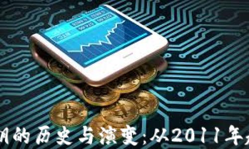 
虚拟币钱包密钥的历史与演变：从2011年起的回顾与展望