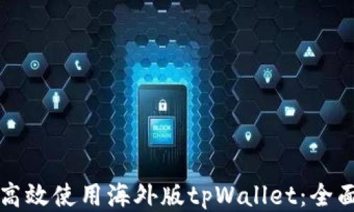 
如何高效使用海外版tpWallet：全面指南