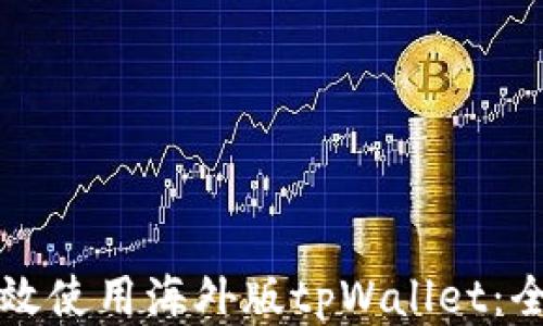 
如何高效使用海外版tpWallet：全面指南