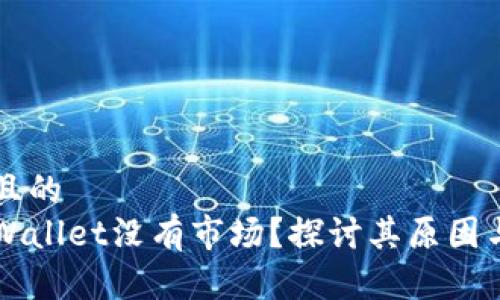 思考一个且的  
为什么tpWallet没有市场？探讨其原因与未来潜力