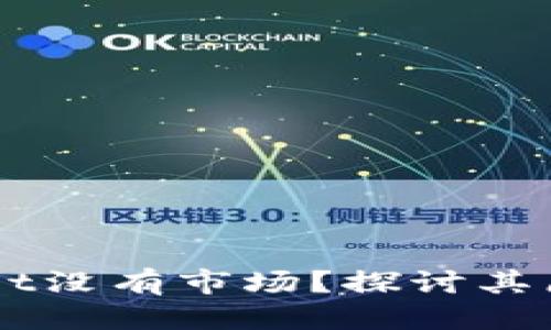 思考一个且的  
为什么tpWallet没有市场？探讨其原因与未来潜力