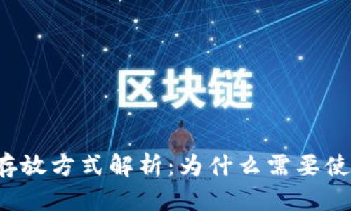 虚拟币存放方式解析：为什么需要使用钱包？