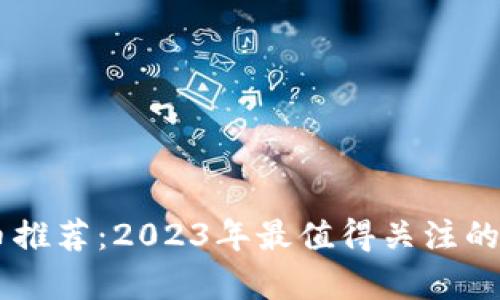 tpWallet新币推荐：2023年最值得关注的新兴数字货币