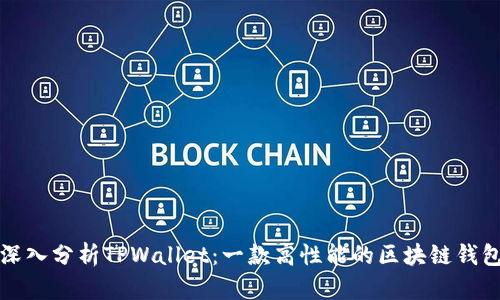 深入分析TPWallet：一款高性能的区块链钱包