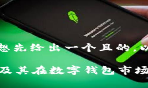 在正式回答你的问题之前，我想先给出一个且的，以及相关的关键词和主体大纲。

tpWallet：探索其背后的公司及其在数字钱包市场的影响力
