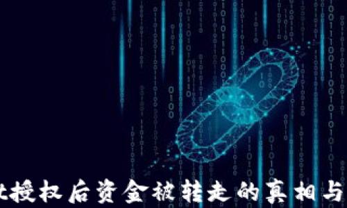 
tpWallet授权后资金被转走的真相与防范对策