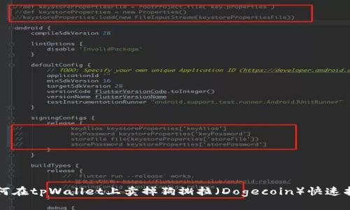 如何在tpWallet上卖掉狗撕拉（Dogecoin）快速指南