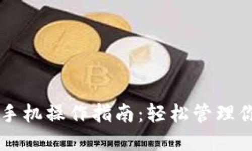 区块链钱包手机操作指南：轻松管理你的数字资产