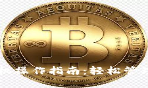 区块链钱包手机操作指南：轻松管理你的数字资产
