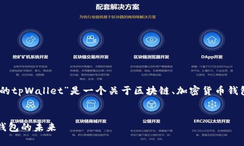 在这个问题的上下文中，我假设您希望“near的tpWallet”是一个关于区块链、加密货币钱包环境的主题。以下是基于此主题的内容框架。


一文了解NEAR生态中的tpWallet：去中心化钱包的未来