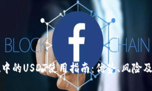 tpWallet中的USDT使用指南：优势、风险及投资策略