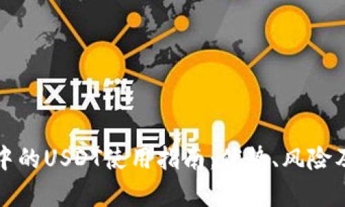 tpWallet中的USDT使用指南：优势、风险及投资策略