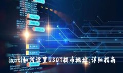 iaoti如何设置USDT提币地址