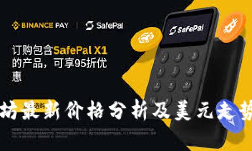 以太坊最新价格分析及美元走势图解