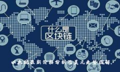 以太坊最新价格分析及美