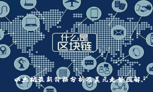 以太坊最新价格分析及美元走势图解