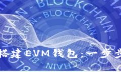 轻松搭建EVM钱包：一步步