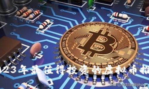 2023年最值得投资的虚拟币推荐