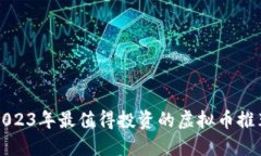 2023年最值得投资的虚拟币